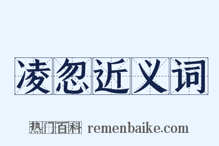凌忽近义词是什么意思的图片